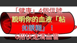 「健康」4個信號說明你的血液“粘如漿糊”！6招快速清血管