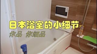 我家的干湿分离浴室和浴缸，日本人的细节控。