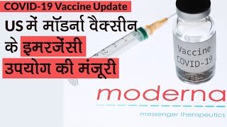 Moderna Vaccine Update : Pfizer Coronavirus वैक्‍सीन के बाद US में Moderna को भी Emergency approval