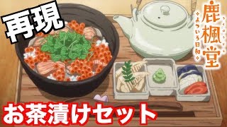 【鹿楓堂 よついろ日和】ほっこり美味い！「お茶漬けセット」を再現！【アニメ料理】