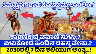 ತಿರುಪತಿಗೂ ಮೈಲಾರಲಿಂಗ ಕಾರ್ಣಿಕಗೂ ಏನ್‌ ಸಂಬಂಧ? ತಿಮ್ಮಪ್ಪನಿಗೆ ಮೈಲಾರ ಶಾಪ ಕೊಟ್ಟಿದ್ದೇಕೆ..? 2025 ಕಾರಣಿಕ ಭವಿಷ್ಯ|