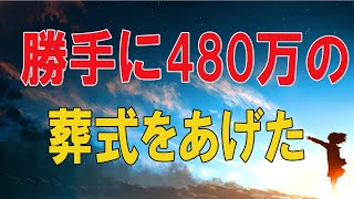 【テレフォン人生相談★総集編】 🐾   勝手に480万の葬式をあげた上に自筆証書遺言で母の遺産を独り占めする兄