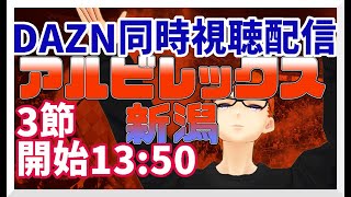 【Vtuber】アルビレックス新潟vsコンサドーレ札幌【同時視聴配信】【ホーム開幕！！！】