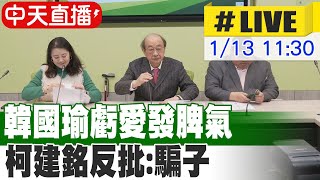 【中天直播 #LIVE】韓國瑜虧愛發脾氣 柯建銘反批:騙子 20250113 @中天新聞CtiNews