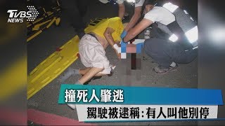 撞死人肇逃　駕駛被逮稱：有人叫他別停