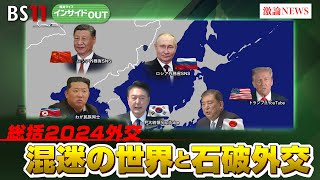 【総括2024外交】混迷の世界と石破外交　展望と課題　ゲスト：藤原帰一（順天堂大学国際教養学研究科特任教授　東京大学名誉教授）12月23日（月）BS11　報道ライブインサイドOUT