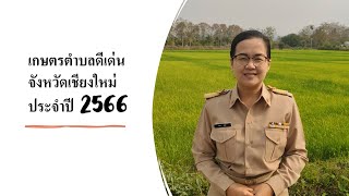 เกษตรตำบลดีเด่น จังหวัดเชียงใหม่ ประจำปี 2566