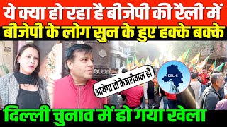 बीजेपी के लोग सुन के हुए हक्के बक्के