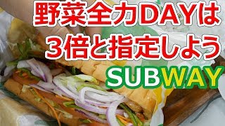 【SUBWAY】野菜全力DAYとは何なのか！？説明します【バーガー探訪】