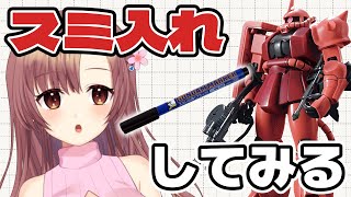 【ガンプラ】3体目！！シャアザクのスミ入れするよ～【Vtuber/ユキミお姉ちゃん】