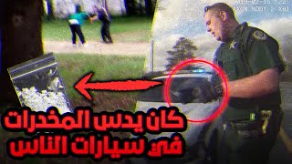 الشرطي الذي كان يلفق الأدلة في سيارات الناس