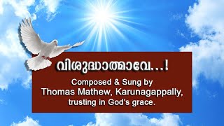 വിശുദ്ധാത്മാവേ എഴുന്നള്ളേണമേ.. | Thomas Mathew, Karunagappally. | 🎧 Use Headphone for best quality 🎧