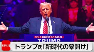 「新時代の幕開け」トランプ氏が首都ワシントンで大規模集会　20日に就任式