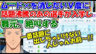 【#にじさんじ甲子園】ムード×で空気が悪いVtuber農業高校に､今話題沸騰のあの超有名選手が入学し、舞元絶叫する【舞元啓介】