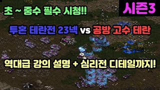 [프로토스 강의] 투혼 테란전 23넥 도망자토스 아비터 리콜운영 vs 공방 고수 테란(역대급 강의설명 + 심리전 디테일까지)