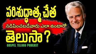 పరిశుద్ధాత్మ చేత నడిపించబడే వారు ఎలా ఉంటారో తెలుసా?