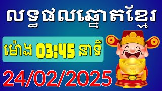 ផ្សាយផ្ទាល់លទ្ធផលឆ្នោតខ្មែរ - ម៉ោង 3:45 នាទី - ថ្ងៃទី 24/02/2025 - Khmer Lottery Result | ឆ្នោត