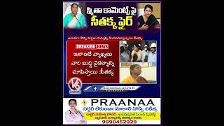 స్మితా కామెంట్స్ పై సీతక్క ఫైర్ | Smitha | Seethakka | V6Shorts