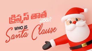 క్రిస్మస్ తాత ఎవరు? || క్రిస్మస్ తాత గురించి బైబిల్ లో ఉందా ? || Who is Santa clause? | Truth seeker