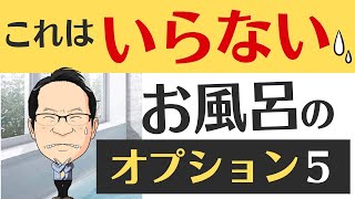 お風呂リフォーム費用？事例と注意点！おすすめ安く！窓なくすオプション