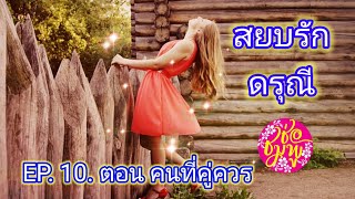 นิยายเสียง สยบรักดรุณี EP.10.ตอน คนที่คู่ควร