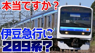 【209系が伊豆急に譲渡決定！】最近耳にする209系に関するうわさを検証しました。