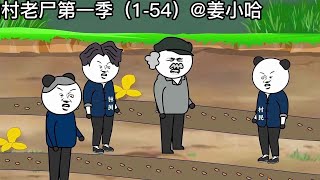 山村老尸第一季全（1-54）