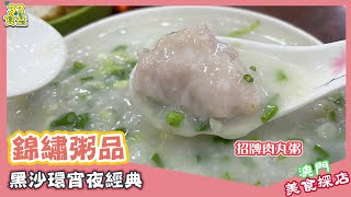 【澳門美食探店2021】錦繡粥品丨黑沙環宵夜經典｜招牌大粒肉丸粥丨食完一定口乾？丨美食節目丨3.3食堂