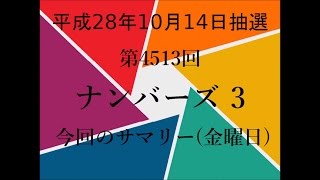 第4513回 ナンバーズ3 今回のサマリー