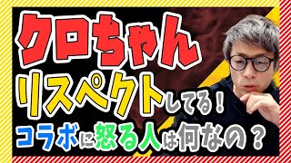 【田村淳】クロちゃんリスペクトしてる！コラボに怒る人はなんなの？【田村淳の切り抜き部屋】