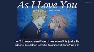 MIMI ft. 可不 (KAFU) - As I Love You ('愛するように' ) (รักคุณเช่นเดียวกับ) Shania Yan Cover  แปลไทย No.244