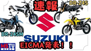 EICUM2024　スズキのブースからDR-Z４S＆４SMが発表されました。