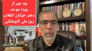 ششم دی ماه روز ملی  تابو شکنی