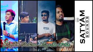 ఎక్కలేని కొండలు | Ekkaleni kondalu | Telugu New Christian Songs| Bro.Chinny Savarapu | Satyam Sounds