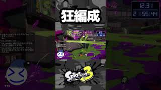 ここまで狂ってるブキ編成に出会ったのは初めてです【splatoon3】#splatoon3 #スプラ #shorts