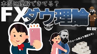 【FX解説】本当に理解できてる？ダウ理論　テクニカル分析解説動画