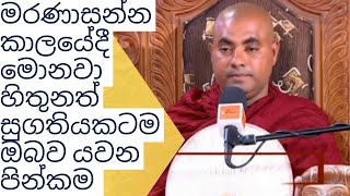 මරණාසන්න කාලයේදී මොනවා හිතුනත් සුගතියකටම ඔබව යවන පින්කම Koralayagama Saranathissa Thero