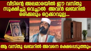 വീടിന്റെ അലമാരയിൽ ഈ വസ്തു സൂക്ഷിച്ചു വെച്ചാൽ ആ വസ്തു ഖബറിൽ അവനെ രക്ഷപ്പെടുത്തും | Sirajudheen qasimi