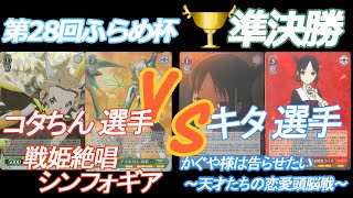 第28回ふらめ杯 準決勝  コタちん 選手(シンフォギア) VS キタ 選手(かぐや様)