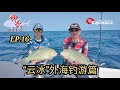 『 EP 16 』 云冰外海钓游篇  『 EP 16 』 Trip Bottom Pulau Tioman