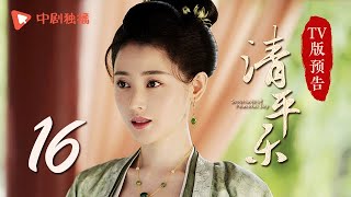 清平乐（孤城闭）第16集 TV版预告（王凯、江疏影、吴越 领衔主演）