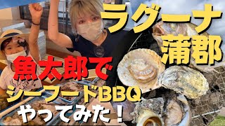 愛知県蒲郡市【ラグーナ蒲郡】魚太郎浜焼きバーベキューの楽しみ方【東三河紹介】