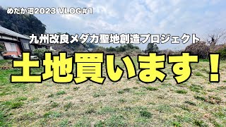 改良メダカの為に土地買います！九州改良メダカ聖地創造プロジェクト【めだか沼】2023.1.20 VLOG＃1