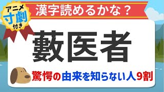 【アニメ漢字クイズ】藪医者の驚愕の由来を知らない人が９割！明日の話題に最適だよ！寸劇付き！