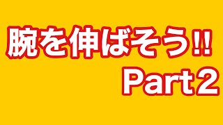 藤コツ式【簡単ストレッチ】【前腕伸筋群ストレッチ】