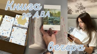 Книга за ВЫХОДНЫЕ💔📖влог двух ноябрьских дней🍂