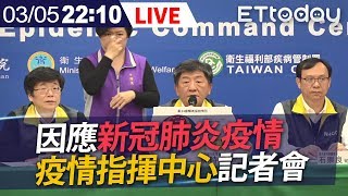 【完整直播】3/5 疫情指揮中心記者會| 晚場加開 說明澳洲確診旅客疫調