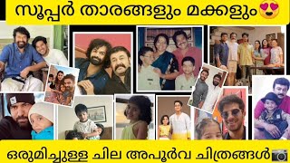 😱🔥സൂപ്പർ താരങ്ങളും മക്കളും ഒരുമിച്ചുള്ള ചില അപൂർവ ചിത്രങ്ങൾ🤩❤️Unseen Photos👌#malayalammovie#trending