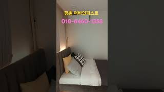 평촌 어바인퍼스트  분양전환 아파트 옆에 아파트보다 1억8천 싸게 합니다 010-6460-1358