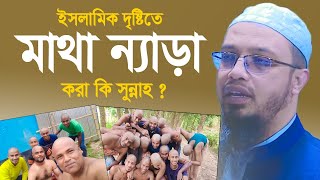 ইসলামিক দৃষ্টিতে মাথা ন্যাড়া করা কি সুন্নাহ | শায়খ আহমাদুল্লাহ | shaikh ahmadullah new waz 2022